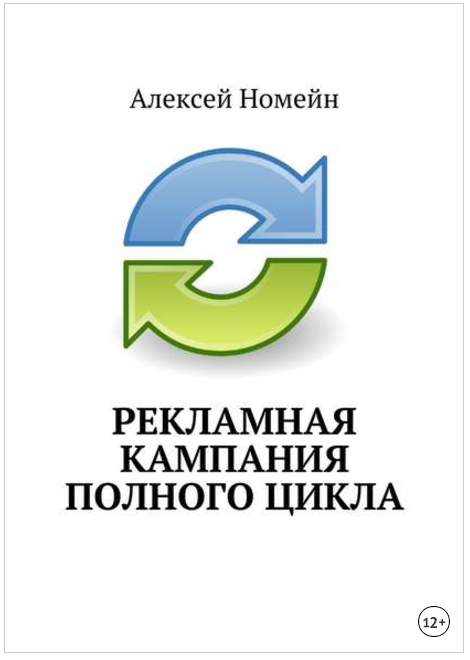 Рекламная кампания полного цикла - Номейн (2017)_0.png